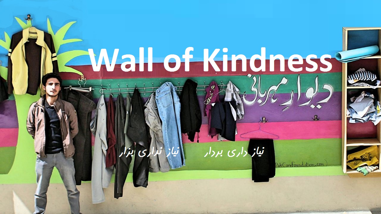 تصویر برای دسته  ٌٌWall of Kindness